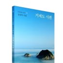 손톱꽃물들다 | [163] 거제도 시편 / 정경미 시집