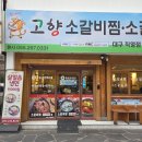 고향소갈비찜 - 동구 등대로 14 | 대구 동성로 갈비찜 10,900원 실화? 가성비 끝판왕 고향소갈비찜 후기