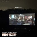 범서온천 자동차극장 브런치