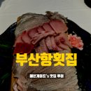 부산항횟집 이미지