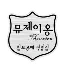 뮤제이옹 이미지