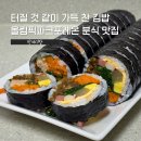 방배참치 | 둔촌동 김밥 방배김밥 | 올림픽파크포레온 상가 신상 분식집 내돈내산