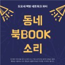 도요새책방 ＜동네Book소리＞ 함께해서 즐거웠습니다. 이미지