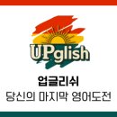 업글영어