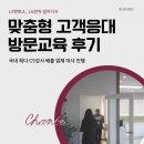 [공지] 아샤HRD, 엘지전자 설치기사 고객응대 프로세스 현장 교육 후기