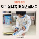 아동내복으로 좋은 배꼽손실내복 아기실내복 후기 솔직하게