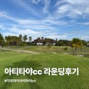 산내들 | 치앙마이아티타야CC 산내들리조트 첫날 라운딩 후기