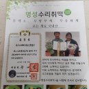 명성수리취떡