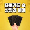 타로카드 / 강좌번호14 | 타로카드 의미 종류 숫자 타로해석 몇장 추천도서(타로 배우는 방법)