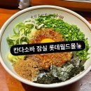 잠실 소바 맛집 롯데월드몰 칸다소바 다녀온 후기 (웨이팅 있음)