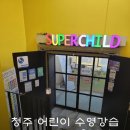 정규합기도 | 청주 수영 강습 용암동 슈퍼차일드 어린이 수영장 내돈내산 추천 후기