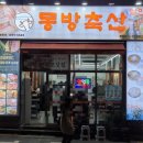 동방축산 괴정점 | 부산 괴정고기집 추천 가성비 좋은 괴정역 소고기집 동방축산