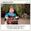 성북26 | 이다한옥 성북점 돌사진 후기 | 한옥 스튜디오 돌사진 추천