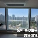 카페 만월경 동탄솔빛마을점 | 동탄 아파트 유리창 청소 솔빛마을 쌍용 예가 19년된 거실창에 무슨일이?