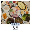 평거동술집 진주찐맛집 GEON BAE 건배