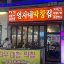 영자네막창집 이미지