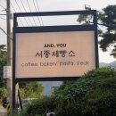 앤드유 (서종제빵소)