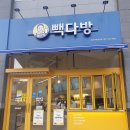 빽다방일산문화공원점 이미지