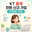 KT올레 전화 신규가입 체계적으로 이해하기