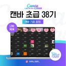 컴퓨터 초급 | 유치원 어린이집 교사를 위한 캔바 AI 강의 온라인 교육, 캔바 초급 38기