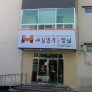 수성명가요양병원 이미지