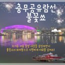 통영여행 충무공유람선, 통영 야경투어 한여름밤의 불꽃쇼