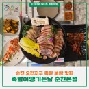 순천오천동맛집, 족발이땡기는날 순천본점 세트A 족발+보쌈 후기
