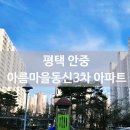 동신3차(아름마을) 이미지