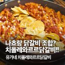 유가네닭갈비철산점 | [신메뉴 소개] 9월 신메뉴 / 나쵸와 함께 먹는 유가네 치폴레 와르르닭갈비 후기