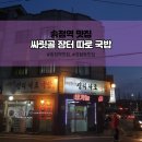 싸릿골장터따로국밥 이미지