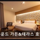 하운드 해운대 가든&테라스 호텔 | [해운대 숙소] 하운드 가든&amp;테라스 호텔 가성비와 수영장 매력