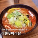 라쿵푸마라탕 | 라쿵푸마라탕 진주점, 진주 칠암동 마라탕 맛집 솔직 후기