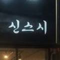 신스시다 이미지