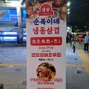 당하냉삼 | 완정역]먹자골목에 신흥강자 냉삼+다양한 조합의 맛집 <순복이네 냉동삼겹 검단당하점> 내돈내산 솔직후기