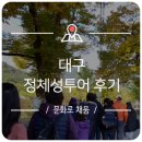 투어 1편! A코스 ‘대구역사의 뿌리를 찾아’ + B코스 ‘대구산업의 뿌리를 찾아’ 생생 후기/ 대구여행