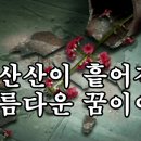 산산이 흩어진 아름다운 꿈이여! ( 33회 ) 이미지