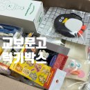 교보문고 럭키박스 마곡 원그로브 랜덤박스 구성 가격 브런치브라더