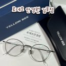 로데오 안경 김포점 | 김포 안경원 추천: 로데오안경원, 페이스핏 시스템으로 얼굴에 맞는 안경 구매 후기