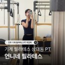 씨유 진주시청점 | 진주 체형교정 기구 필라테스 PT 언니네 필라테스 시청점