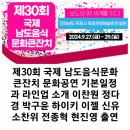 공연 2024 년 9월 28일 제30회 국제남도음식 큰잔치 이미지