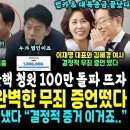 경사났다, 윤석열 탄핵 100만 돌파, 이재명 김혜경 대북송금 법카 끝났다, 무죄 증언떴다 (봉지욱 해냈다, 밤 12시 마지막 한민수 이미지