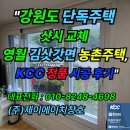 김삿갓면-9 | &#34;[강원도 단독주택 샷시 교체] 영월 김삿갓면 농촌주택, 믿음직한 KCC 정품 시공 후기&#34;