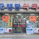 오행당약국 이미지