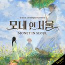 [6월 전시 추천] 띠아트 스토리몰입형 미디어아트전 &lt;모네 인 서울&gt; 전시 후기
