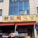 민호수산 | 속초 [ 완도회식당 ] 주말 아침 7시 오픈런 후기 | 첫 타임으로 들어간 웨이팅 찐 꿀팁 💡