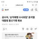 공수처, '순직해병 수사외압' 윤석열 대통령 통신기록 확보 이미지