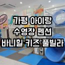 풀빌라바니 | 가평 아이랑 수영장 펜션 바니힐 키즈풀빌라 401호 후기