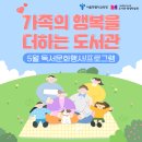(생애단계과정) 상상의 상상을 더하는 유아미술(하반기) | [5월 독서문화행사] 가족의 행복을 더하는 도서관