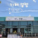 카페설렘 - 동구 율하서로 26 | 제부도 빙수 맛집 카페 설렘 실타래 팥빙수·망고빙수 솔직 후기
