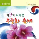 2016년 제9회 나라꽃 무궁화 축제 안산지부 공개운영 이미지